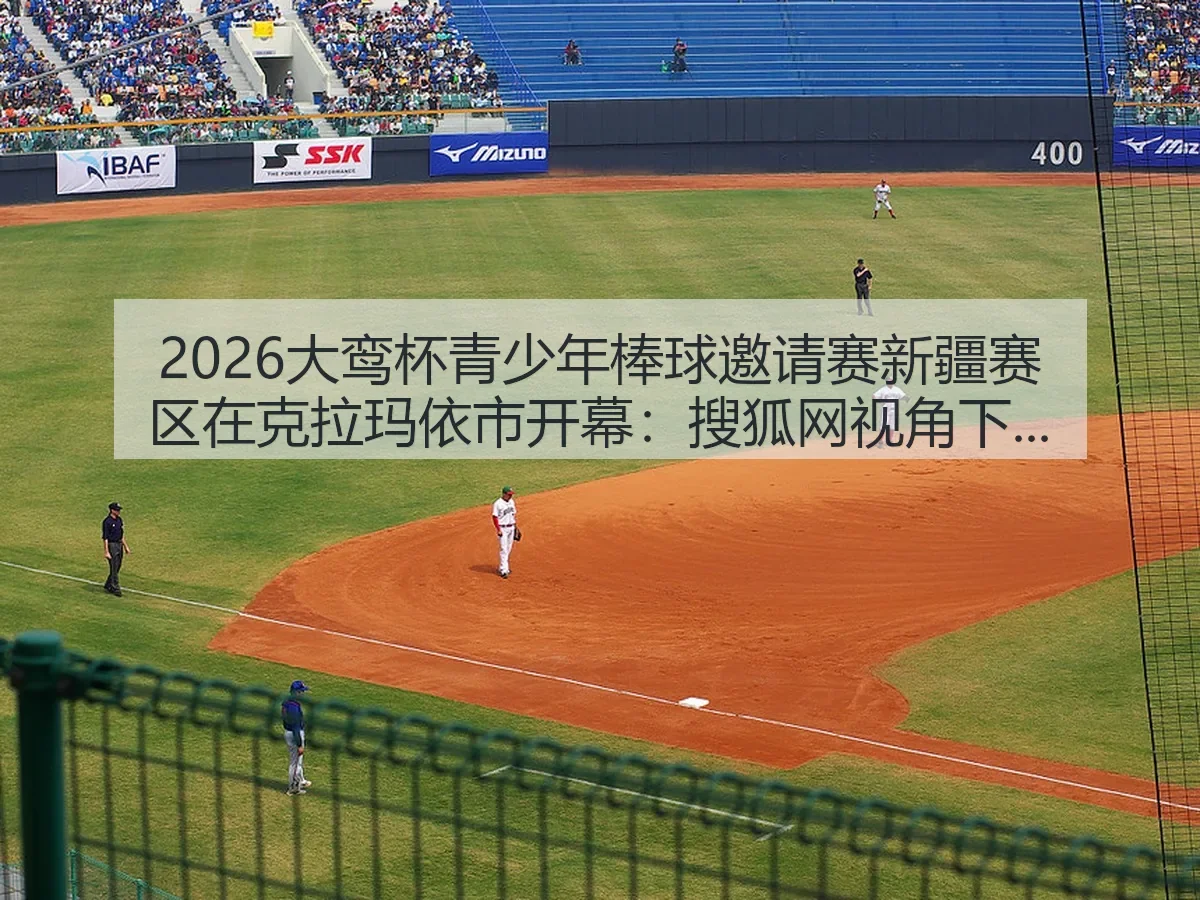 2026大鸾杯青少年棒球邀请赛新疆赛区在克拉玛依市开幕：青训观察