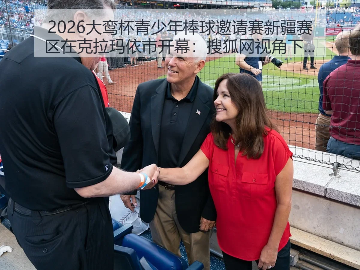 2026大鸾杯青少年棒球邀请赛新疆赛区在克拉玛依市开幕：青训观察