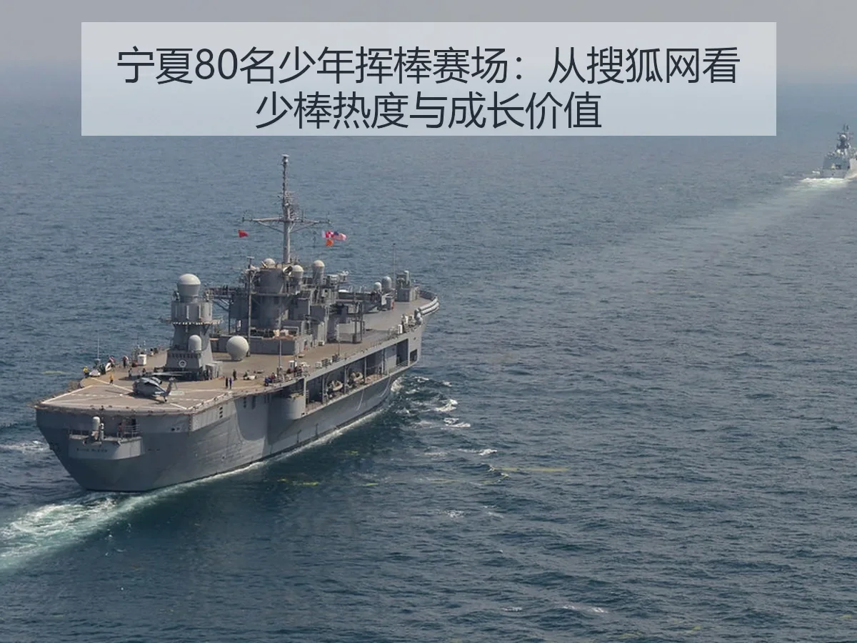 宁夏80名少年挥棒赛场：少棒热度与成长价值