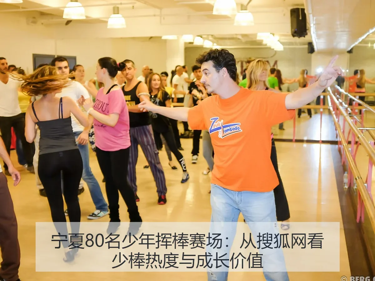 宁夏80名少年挥棒赛场：少棒热度与成长价值